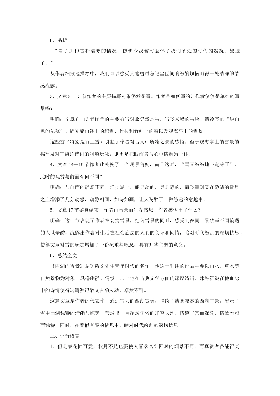 江苏省连云港市灌云县四队中学高中语文《西湖的雪景》教案 苏教版选修_第2页
