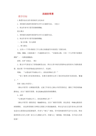 江苏省连云港市灌云县四队中学高中语文《西湖的雪景》教案 苏教版选修