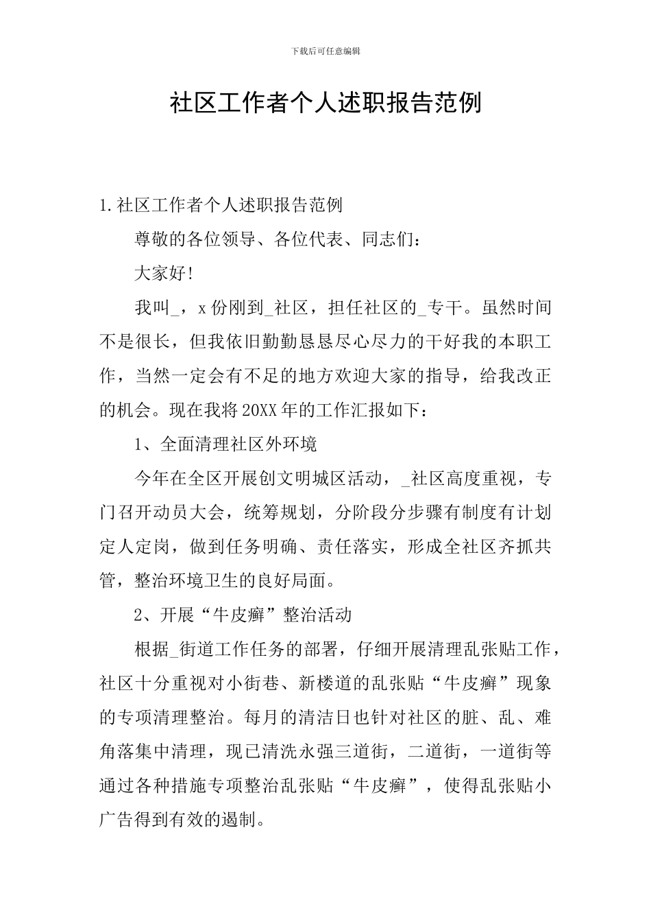 社区工作者个人述职报告范例_第1页