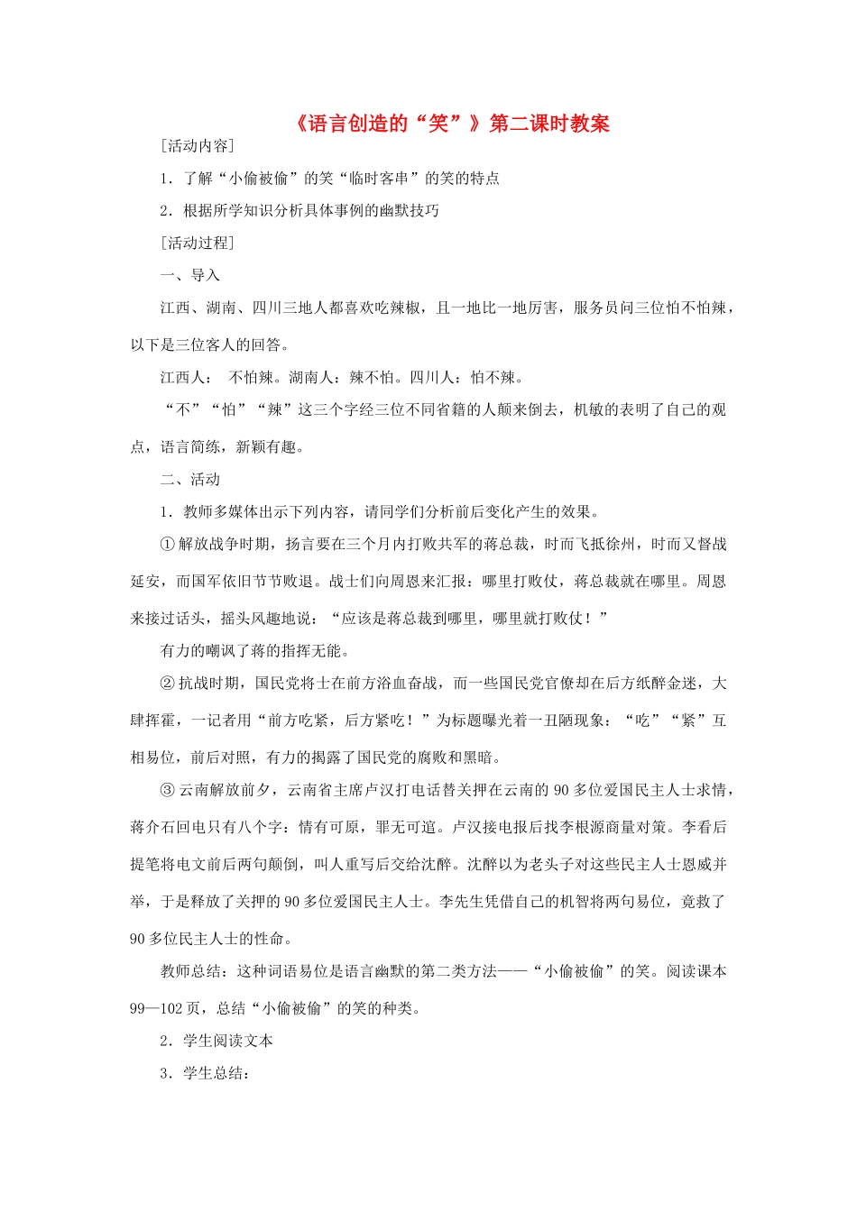 高中语文《语言创造的“笑”》第二课时教案 鲁人版选修《语言的运用》_第1页