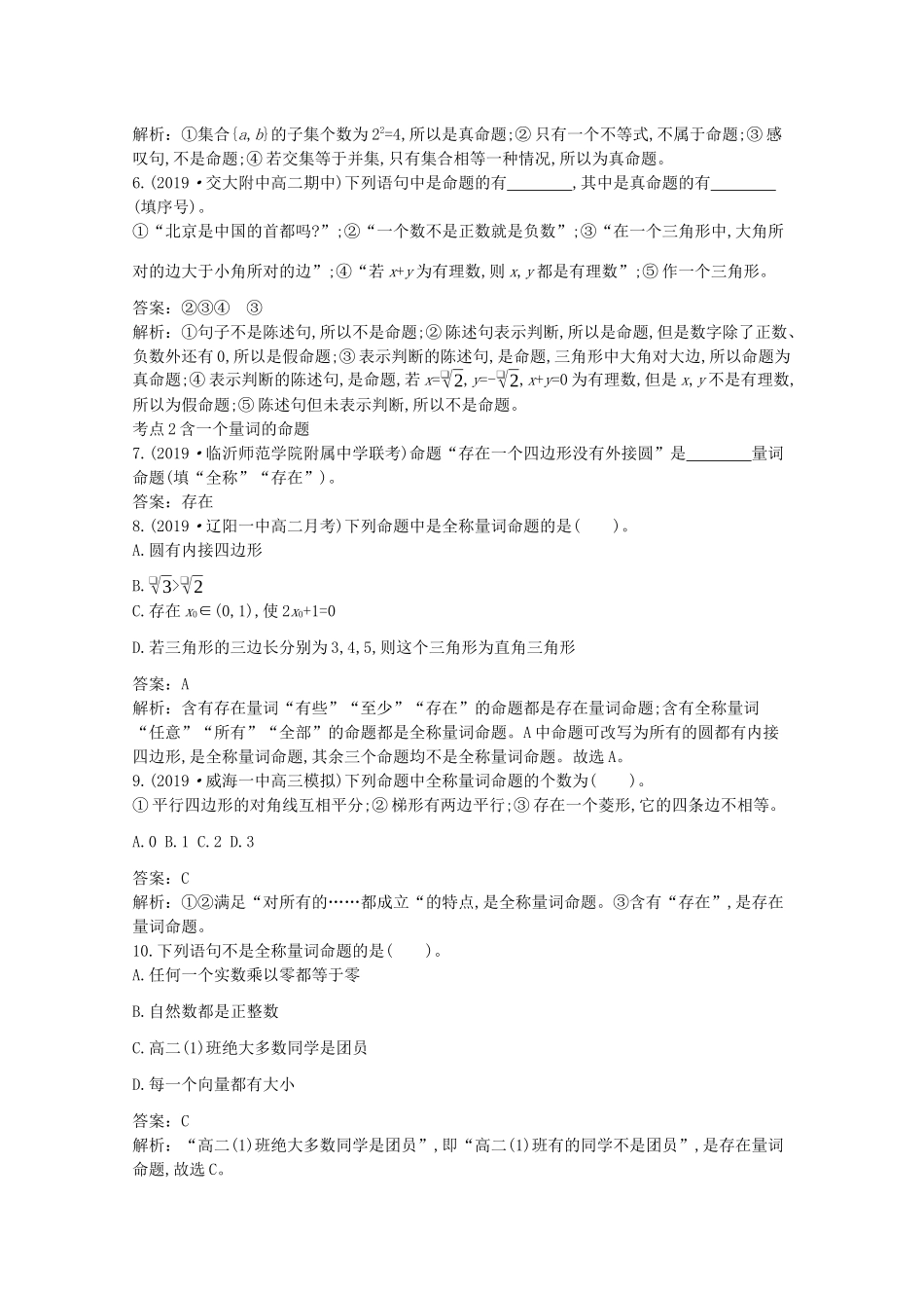 高中数学 第一章 集合与常用逻辑用语 1.2 常用逻辑用语 1.2.1 命题与量词一课一练（含解析）新人教B版必修第一册-新人教B版高一第一册数学试题_第2页