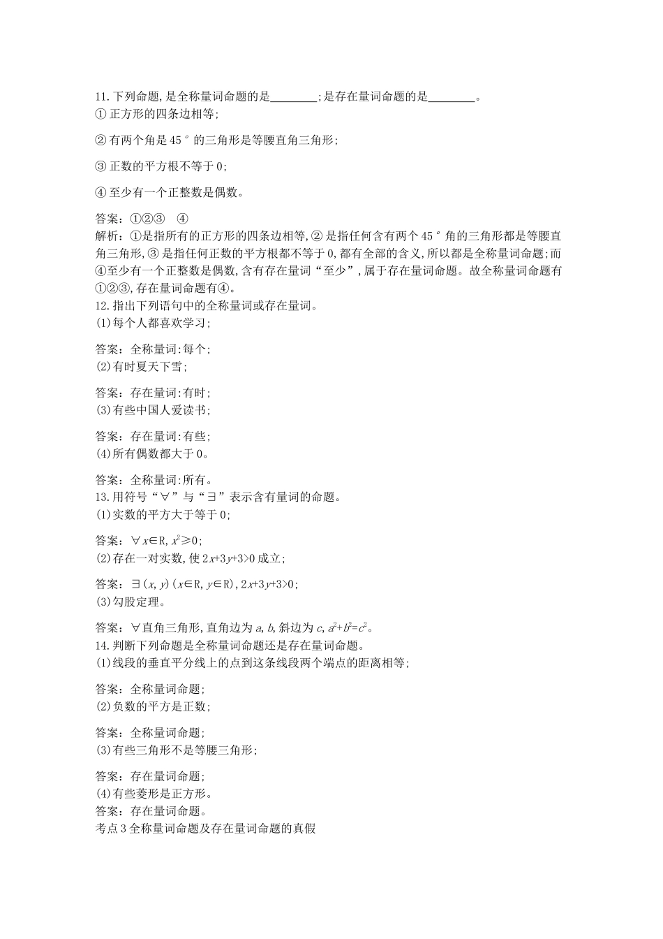 高中数学 第一章 集合与常用逻辑用语 1.2 常用逻辑用语 1.2.1 命题与量词一课一练（含解析）新人教B版必修第一册-新人教B版高一第一册数学试题_第3页