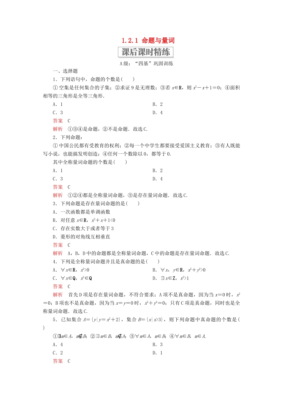 高中数学 第一章 集合与常用逻辑用语 1.2 常用逻辑用语 1.2.1 命题与量词课后课时精练 新人教B版必修第一册-新人教B版高一第一册数学试题_第1页