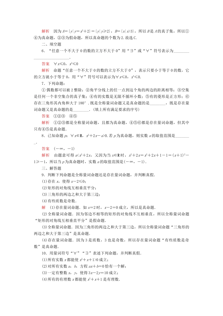 高中数学 第一章 集合与常用逻辑用语 1.2 常用逻辑用语 1.2.1 命题与量词课后课时精练 新人教B版必修第一册-新人教B版高一第一册数学试题_第2页