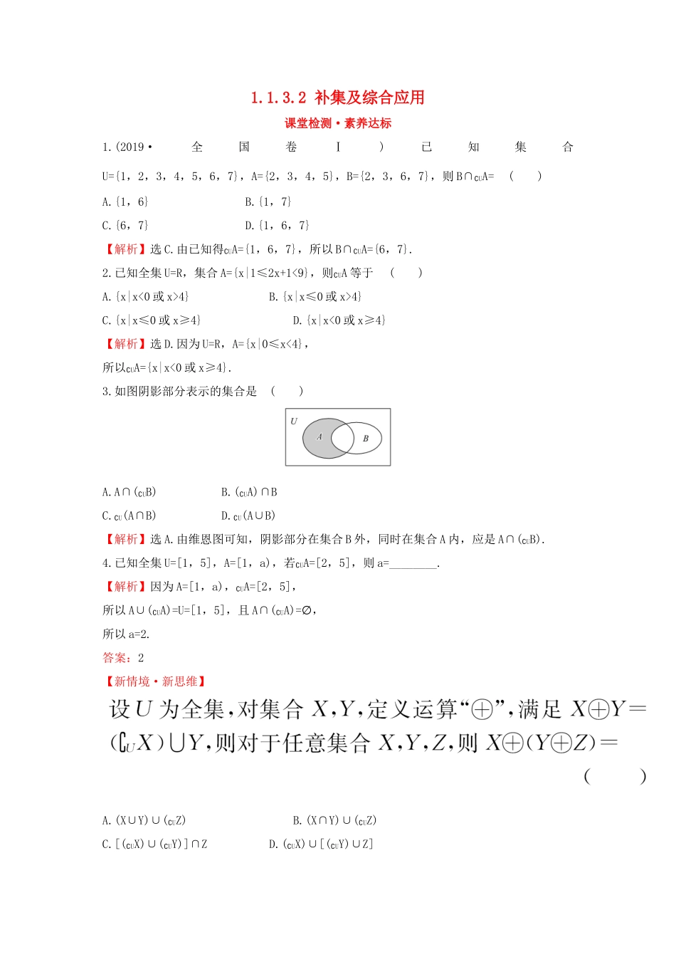 高中数学 第一章 集合与常用逻辑用语 1.1.3.2 补集及综合应用课堂检测素养达标 新人教B版必修第一册-新人教B版高一第一册数学试题_第1页