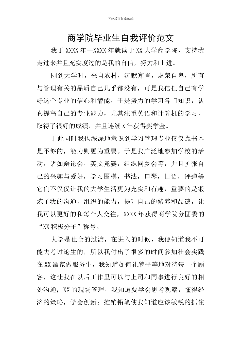 商学院毕业生自我评价范文_第1页