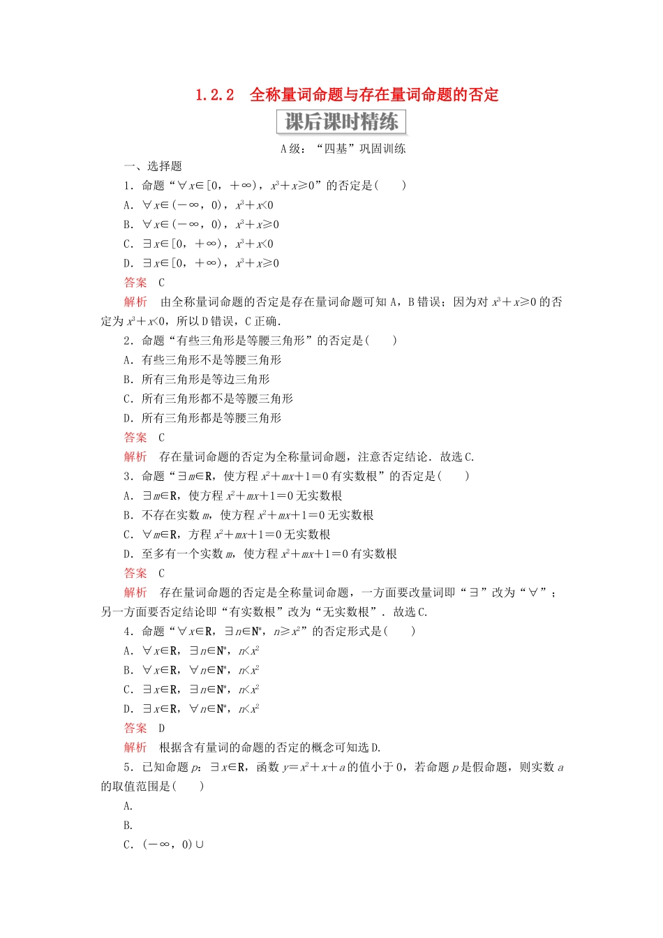 高中数学 第一章 集合与常用逻辑用语 1.2 常用逻辑用语 1.2.2 全称量词命题与存在量词命题的否定课后课时精练 新人教B版必修第一册-新人教B版高一第一册数学试题_第1页