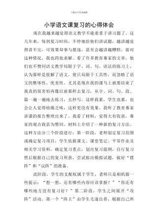 小学语文课复习的心得体会