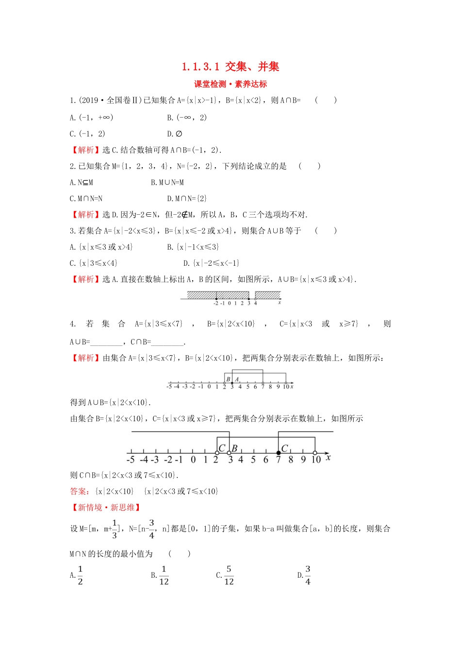 高中数学 第一章 集合与常用逻辑用语 1.1.3.1 交集、并集课堂检测素养达标 新人教B版必修第一册-新人教B版高一第一册数学试题_第1页