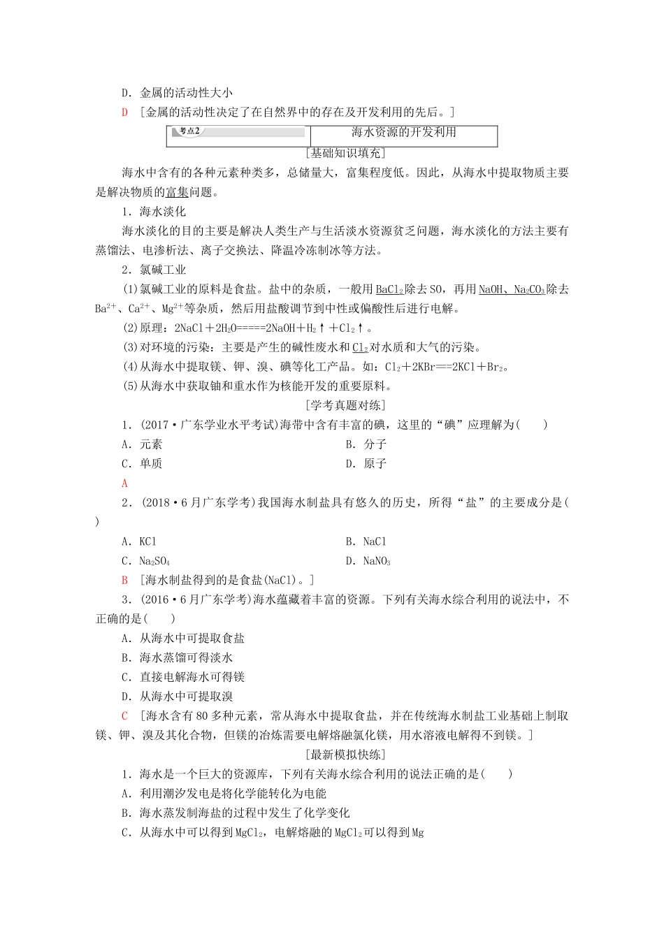 广东省高考化学总复习 第8章 化学与自然资源的开发利用 专题16 化学与资源的综合利用、环境保护教案-人教版高三全册化学教案_第3页