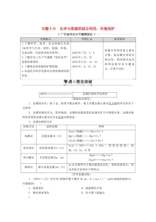 广东省高考化学总复习 第8章 化学与自然资源的开发利用 专题16 化学与资源的综合利用、环境保护教案-人教版高三全册化学教案