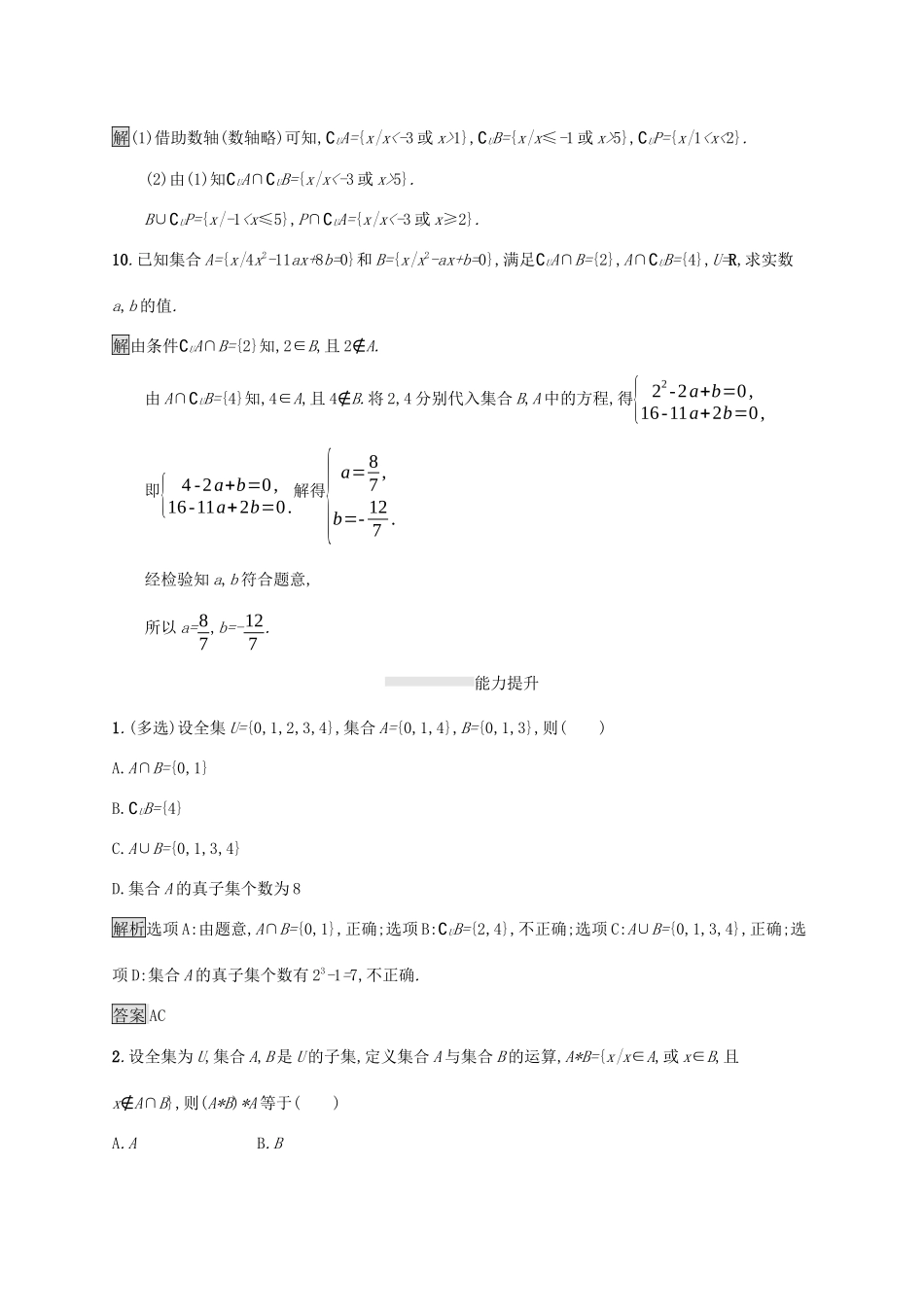 高中数学 第一章 集合与常用逻辑用语 1.1.3 集合的基本运算（第2课时）补集与集合的综合运算课后篇巩固提升（含解析）新人教B版必修1-新人教B版高一必修1数学试题_第3页