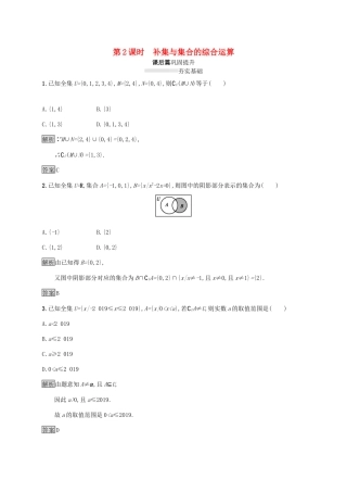 高中数学 第一章 集合与常用逻辑用语 1.1.3 集合的基本运算（第2课时）补集与集合的综合运算课后篇巩固提升（含解析）新人教B版必修1-新人教B版高一必修1数学试题