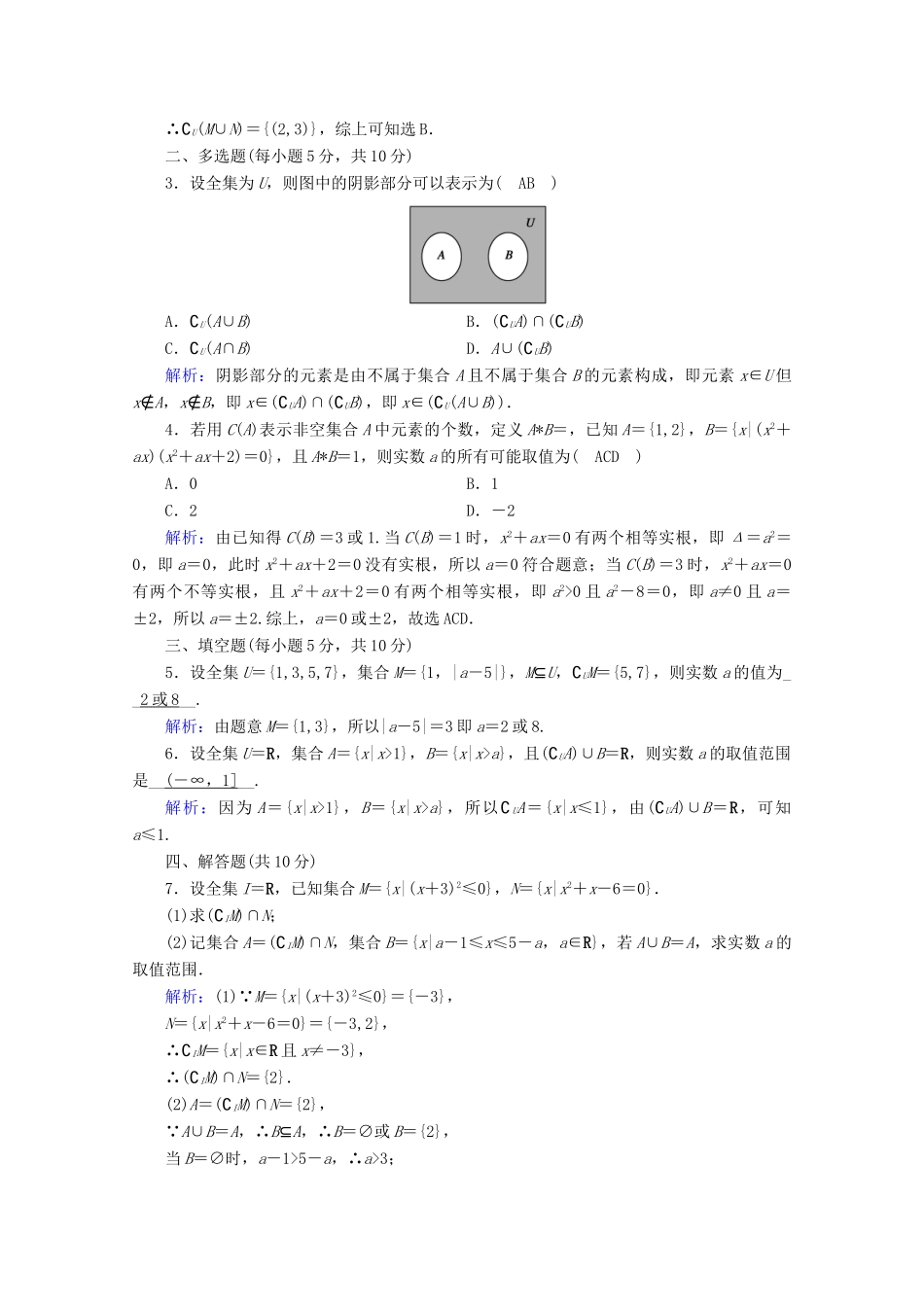 高中数学 第一章 集合与常用逻辑用语 1.1.3 第2课时 补集及其应用课时作业（含解析）新人教B版必修第一册-新人教B版高一第一册数学试题_第3页