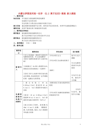 内蒙古伊图里河高一化学 《2.2 离子反应》教案 新人教版
