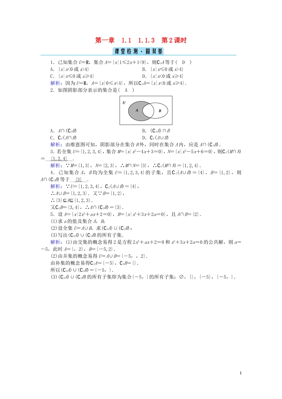 高中数学 第一章 集合与常用逻辑用语 1.1.3 第2课时 补集及其应用检测课时作业（含解析）新人教B版必修第一册-新人教B版高一第一册数学试题_第1页