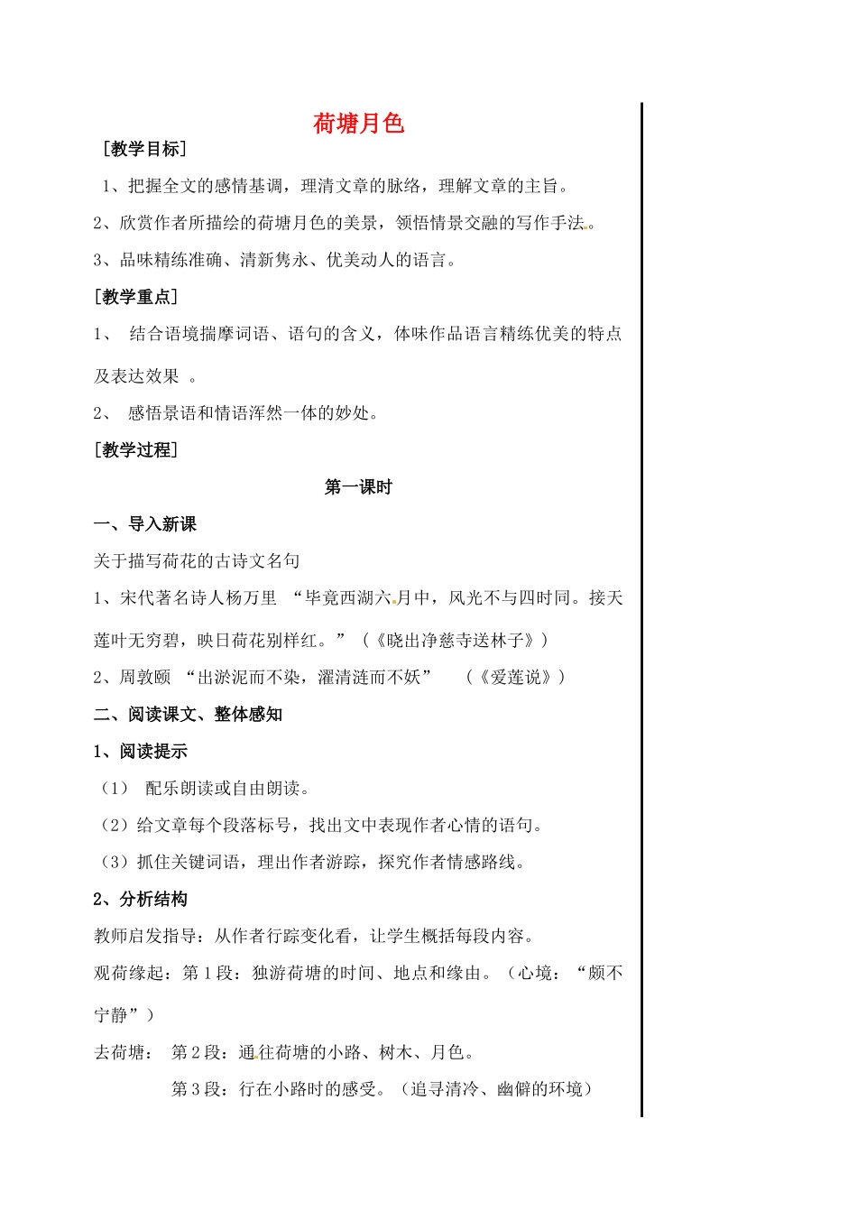 江苏省淮安中学高中语文 专题四《荷塘月色》教案_第1页