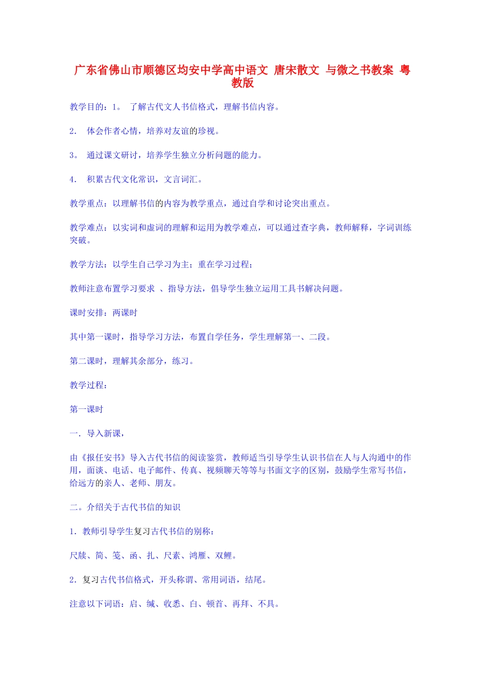 广东省佛山市顺德区均安中学高中语文 唐宋散文 与微之书教案 粤教版_第1页