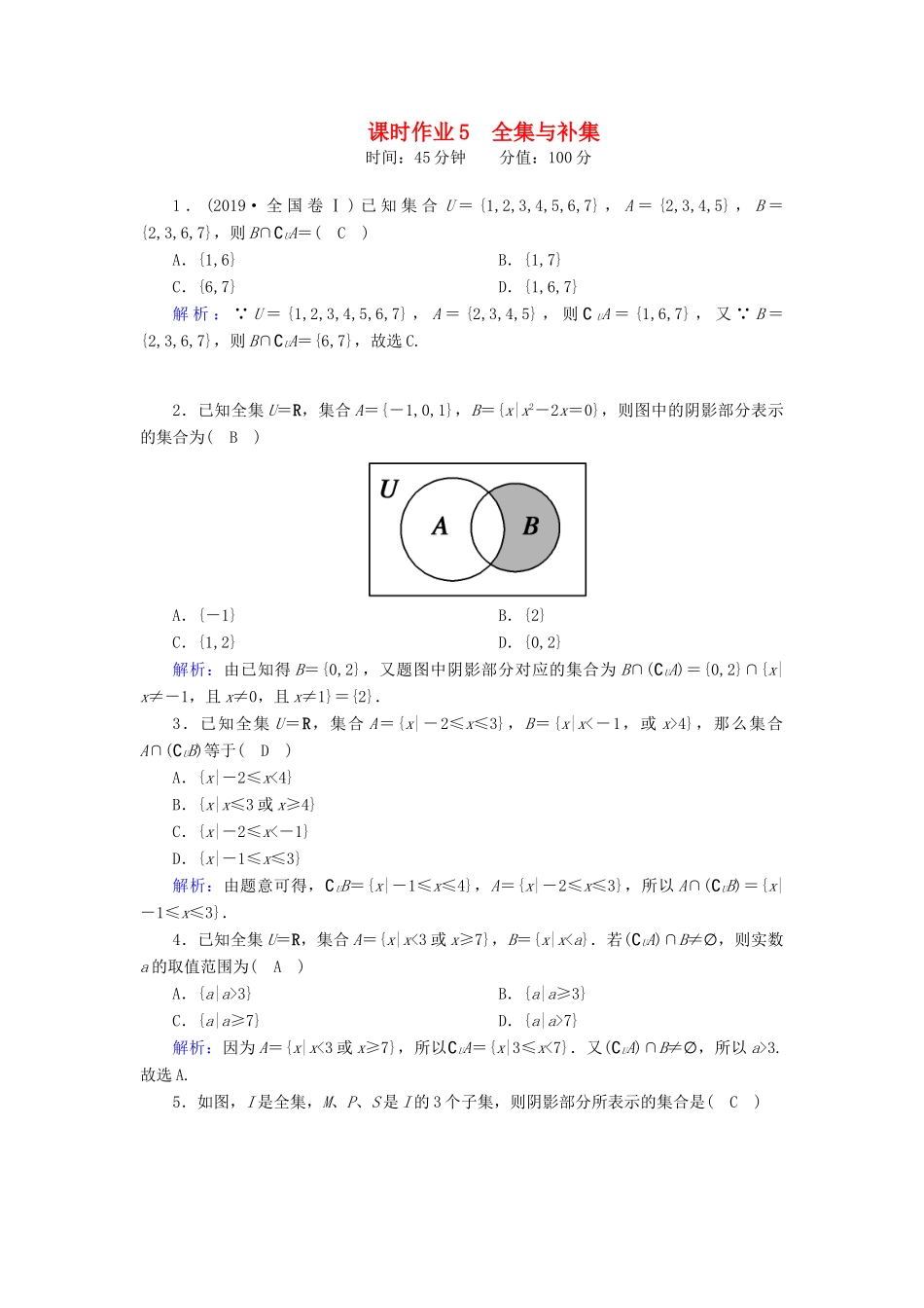 高中数学 第一章 集合与常用逻辑用语 1.1.3 第2课时 全集与补集课时作业（含解析）新人教B版必修第一册-新人教B版高一第一册数学试题_第1页