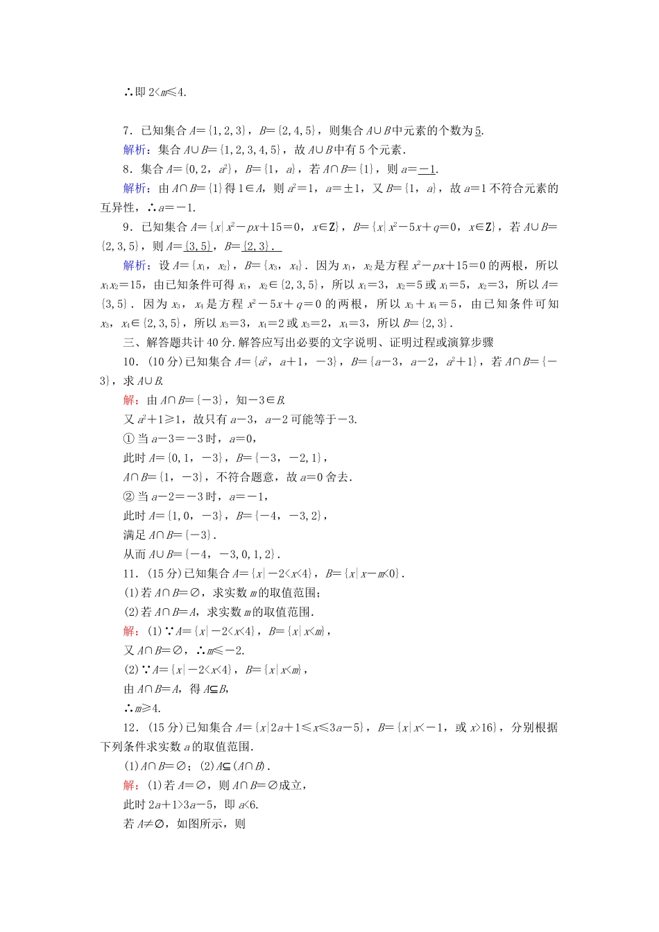 高中数学 第一章 集合与常用逻辑用语 1.1.3 第1课时 交集与并集课时作业（含解析）新人教B版必修第一册-新人教B版高一第一册数学试题_第2页