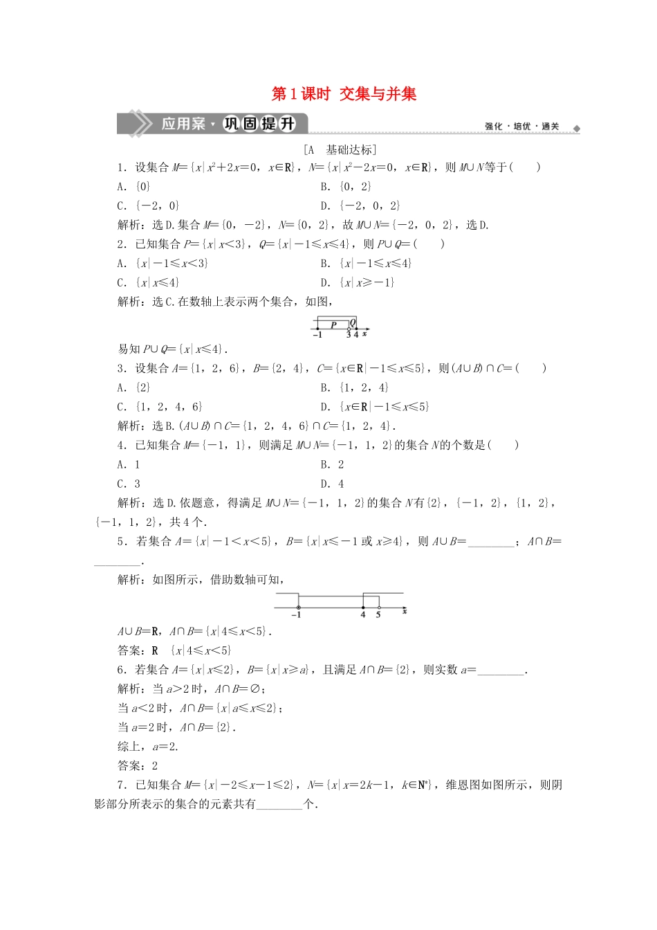 高中数学 第一章 集合与常用逻辑用语 1.1.3 集合的基本运算（第1课时）交集与并集应用案巩固提升 新人教B版必修第一册-新人教B版高一第一册数学试题_第1页