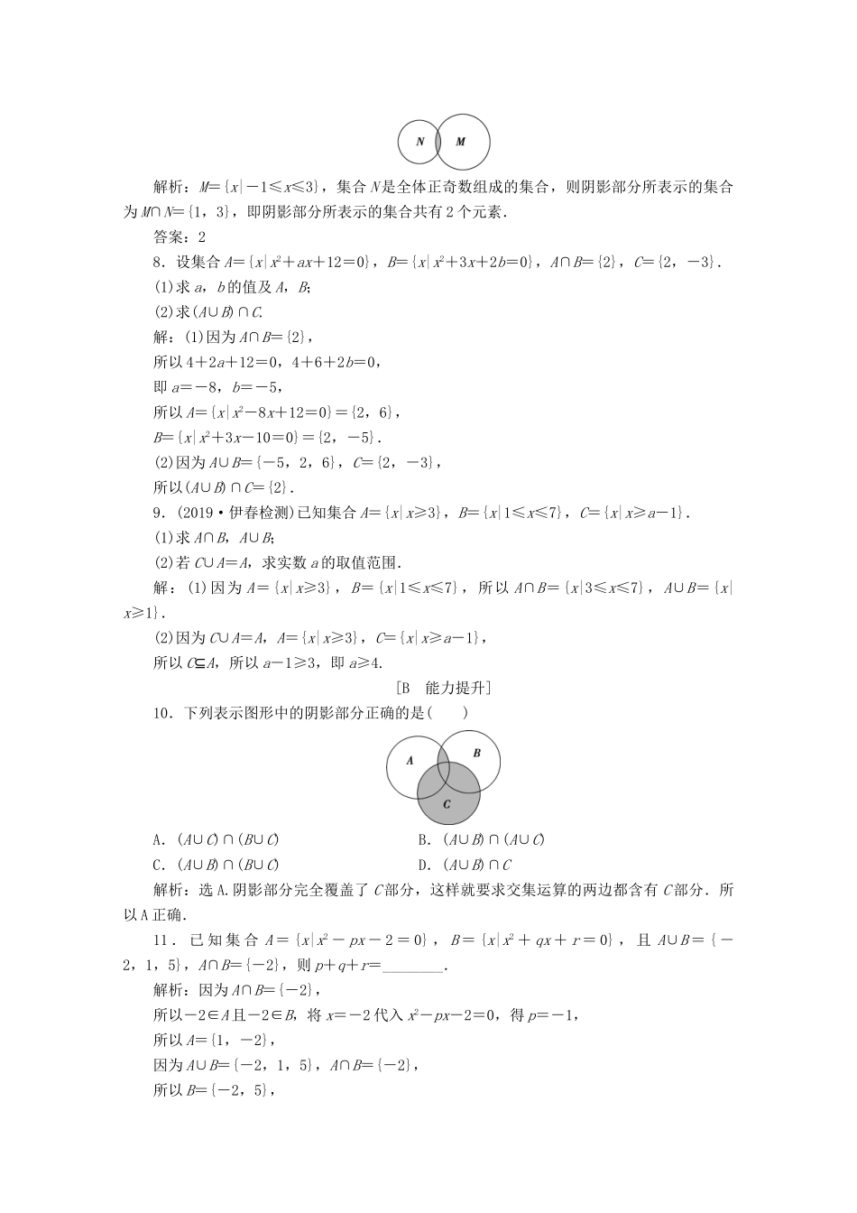 高中数学 第一章 集合与常用逻辑用语 1.1.3 集合的基本运算（第1课时）交集与并集应用案巩固提升 新人教B版必修第一册-新人教B版高一第一册数学试题_第2页