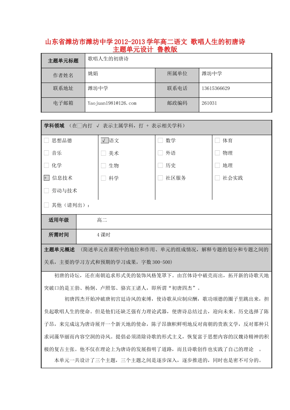 山东省潍坊市潍坊中学2012-2013学年高二语文 歌唱人生的初唐诗主题单元设计 鲁教版_第1页