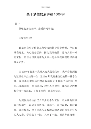 关于梦想的演讲稿1000字
