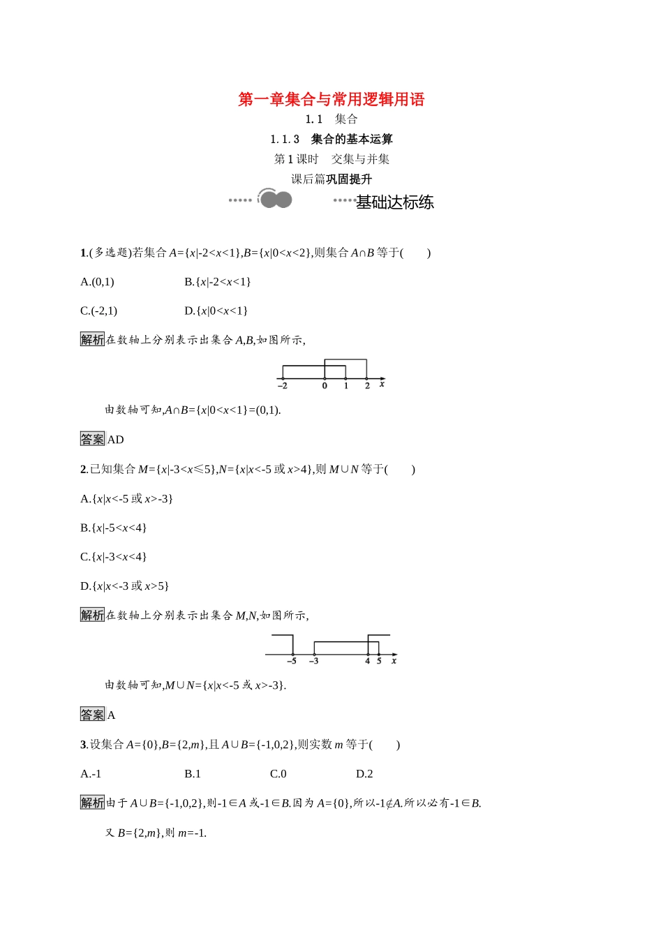 高中数学 第一章 集合与常用逻辑用语 1.1.3 第1课时 交集与并集课后提升训练（含解析）新人教B版必修第一册-新人教B版高一第一册数学试题_第1页