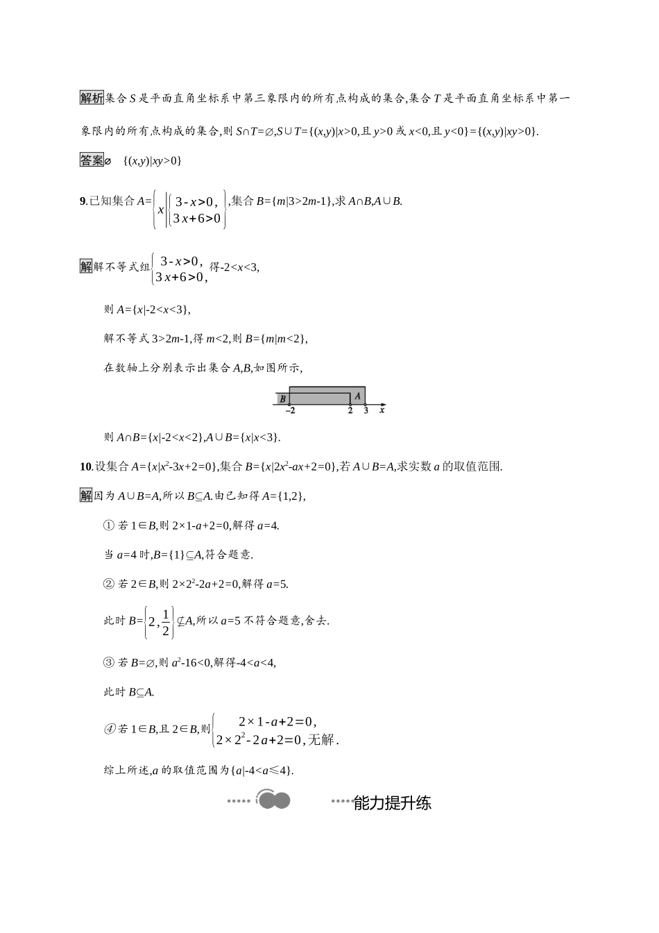高中数学 第一章 集合与常用逻辑用语 1.1.3 第1课时 交集与并集课后提升训练（含解析）新人教B版必修第一册-新人教B版高一第一册数学试题_第3页