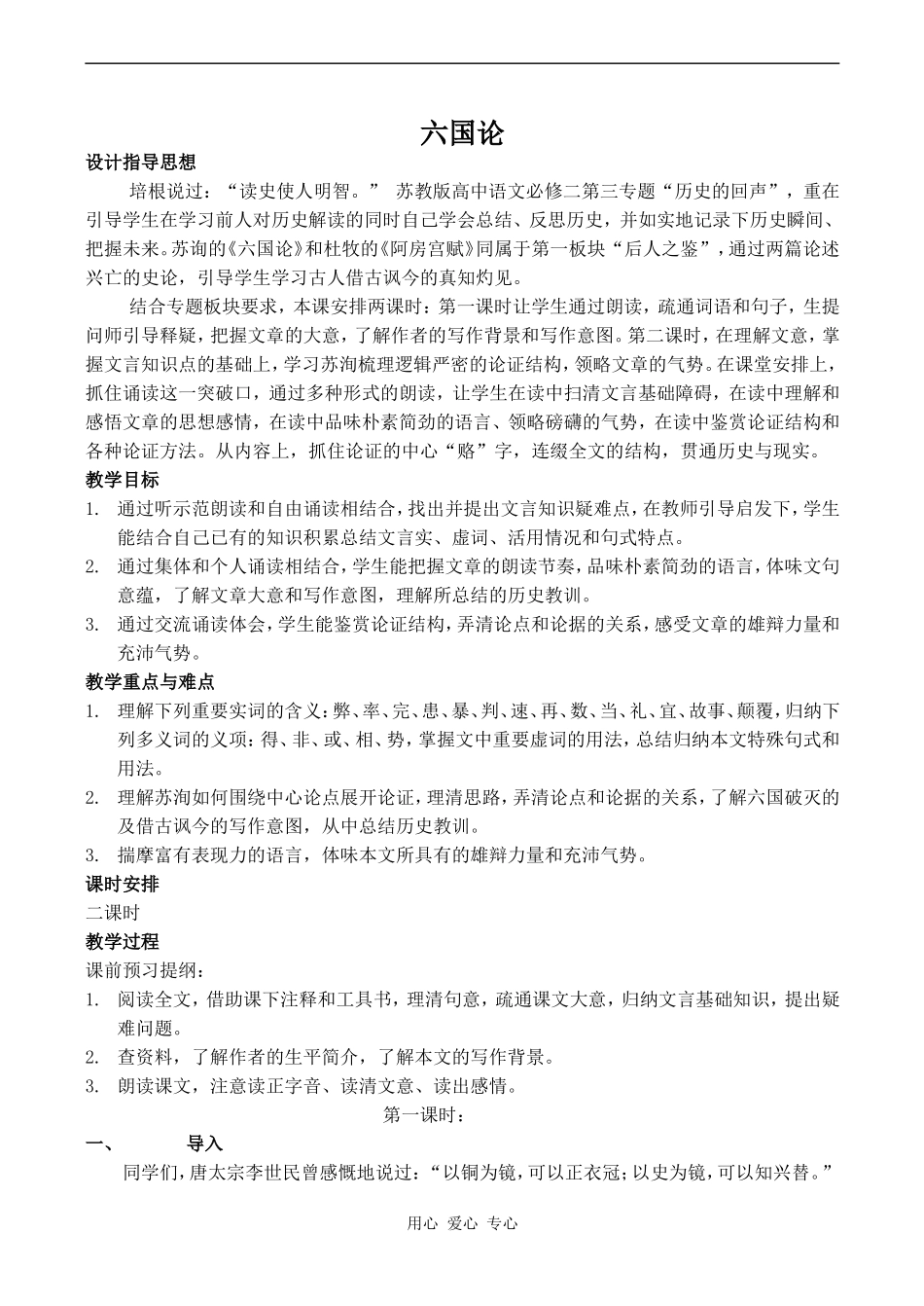 高中语文六国论 (1)苏教版必修二_第1页