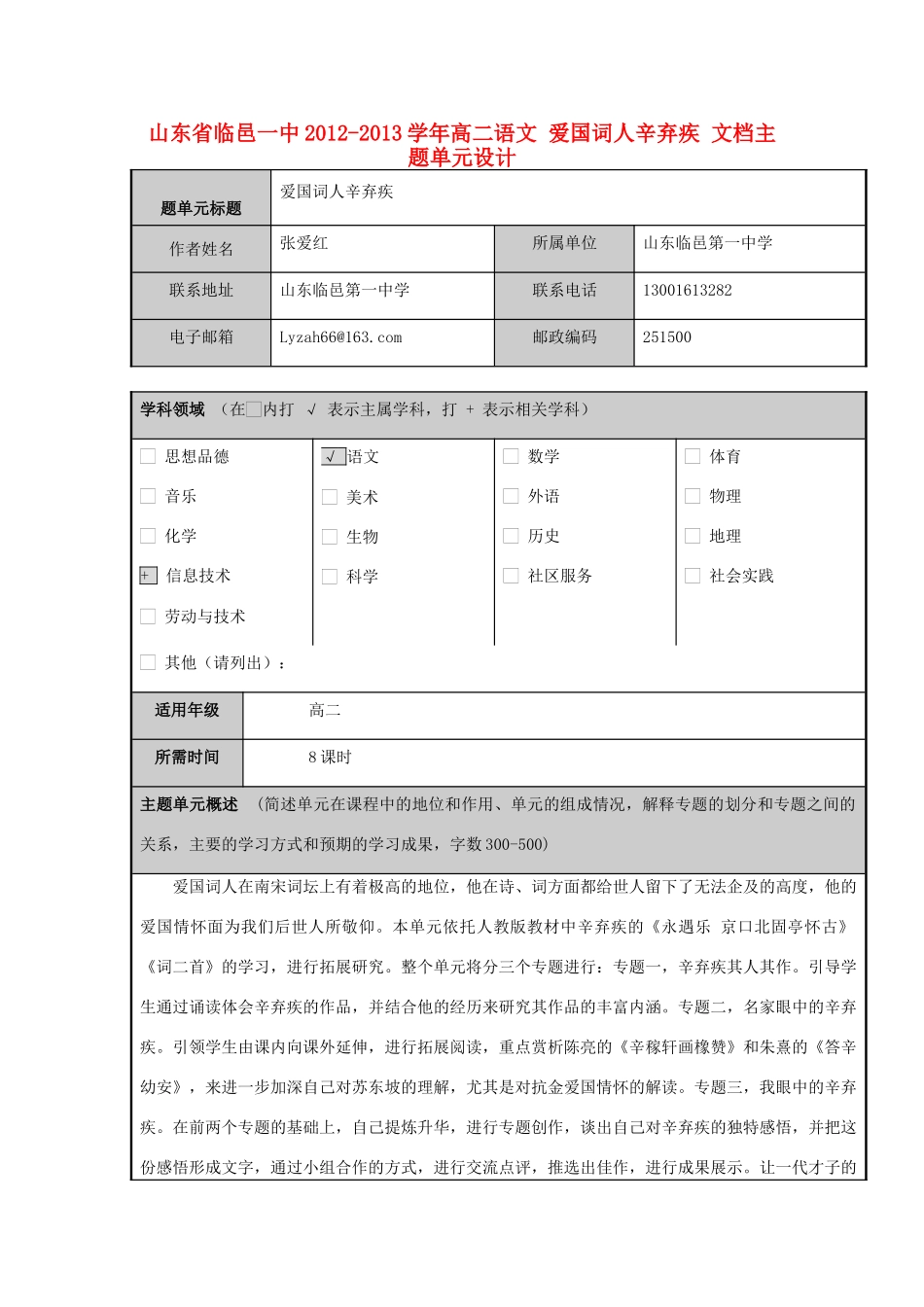 山东省临邑一中2012-2013学年高二语文 爱国词人辛弃疾 文档主题单元设计_第1页