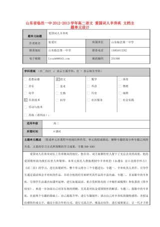 山东省临邑一中2012-2013学年高二语文 爱国词人辛弃疾 文档主题单元设计
