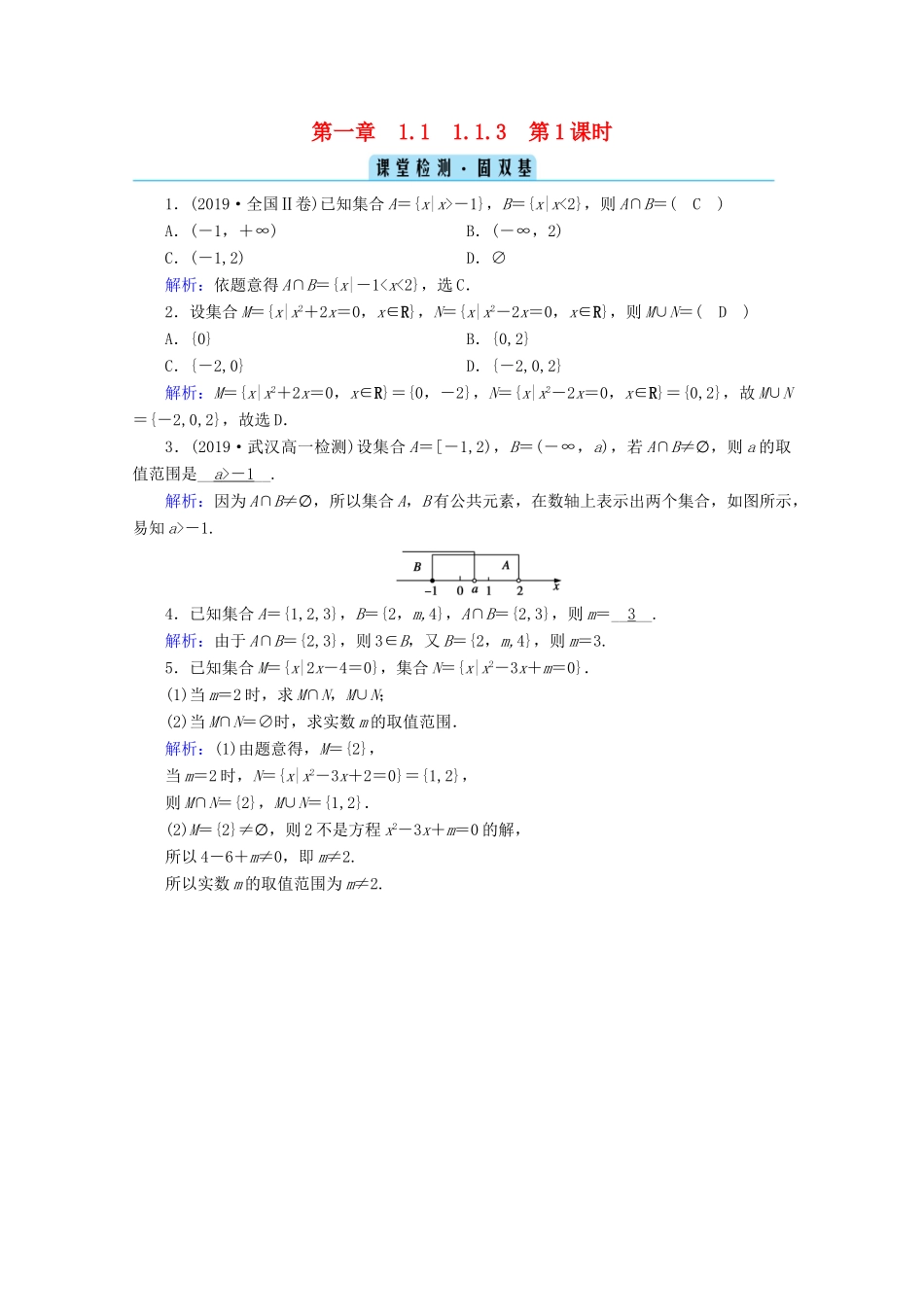 高中数学 第一章 集合与常用逻辑用语 1.1.3 第1课时 交集与并集检测课时作业（含解析）新人教B版必修第一册-新人教B版高一第一册数学试题_第1页