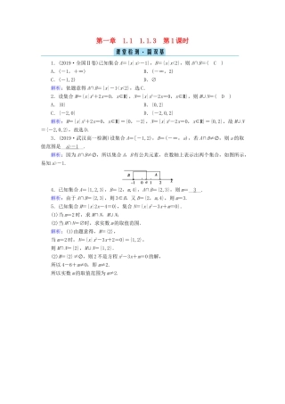 高中数学 第一章 集合与常用逻辑用语 1.1.3 第1课时 交集与并集检测课时作业（含解析）新人教B版必修第一册-新人教B版高一第一册数学试题