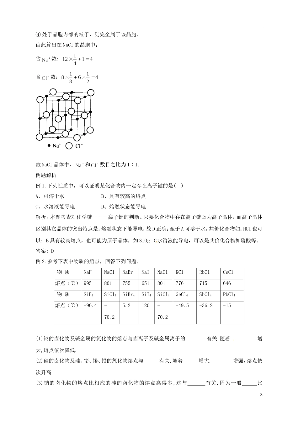 山东省单县职高2013-2014年高中化学 3.4 离子晶体教案 新人教版选修3 _第3页