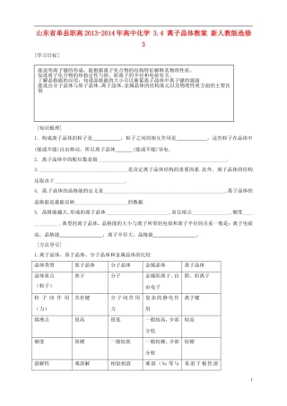 山东省单县职高2013-2014年高中化学 3.4 离子晶体教案 新人教版选修3 