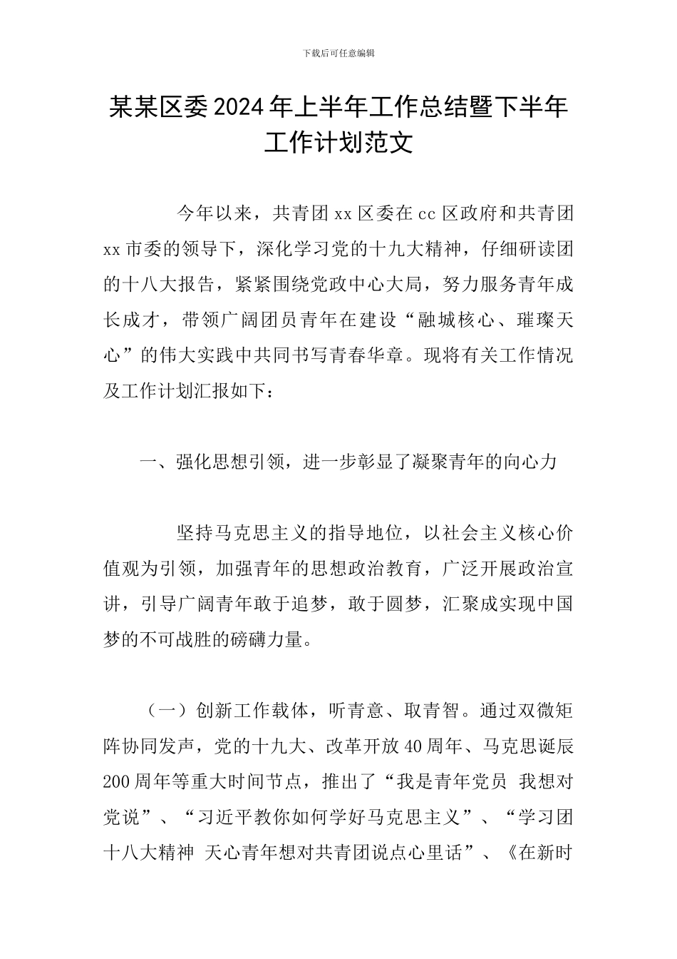 某某区委2024年上半年工作总结暨下半年工作计划范文_第1页