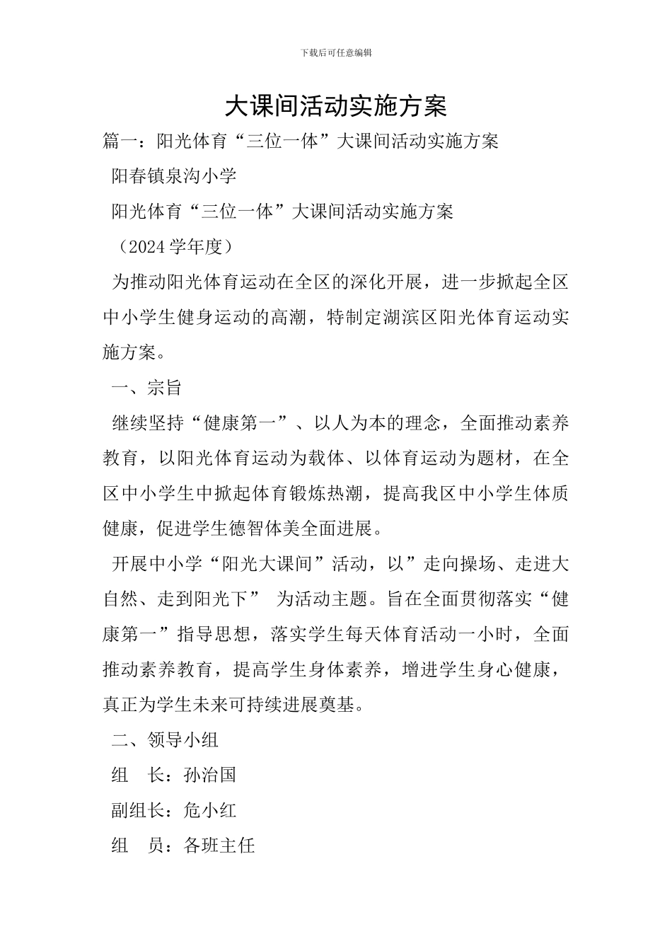 大课间活动实施方案_第1页