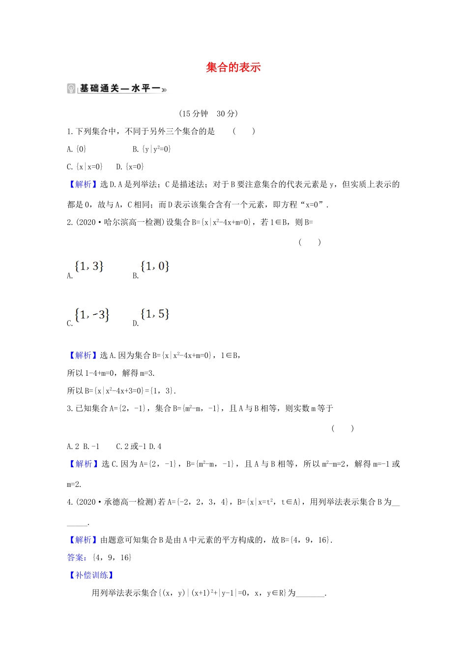 高中数学 第一章 集合与常用逻辑用语 1.1.2 集合的表示课时素养评价（含解析）新人教A版必修第一册-新人教A版高一第一册数学试题_第1页