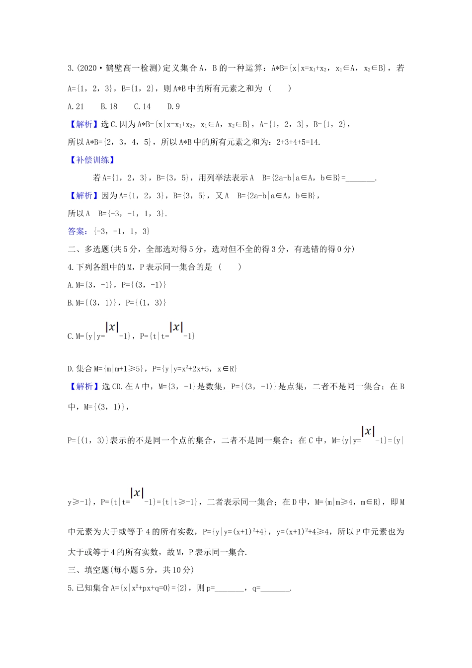 高中数学 第一章 集合与常用逻辑用语 1.1.2 集合的表示课时素养评价（含解析）新人教A版必修第一册-新人教A版高一第一册数学试题_第3页
