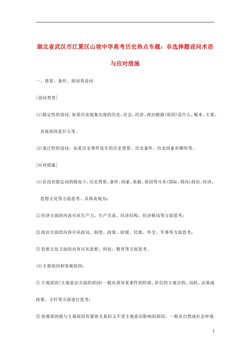 湖北省武汉市江夏区山坡中学高考历史 热点专题 非选择题设问术语与应对措施_第1页