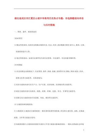 湖北省武汉市江夏区山坡中学高考历史 热点专题 非选择题设问术语与应对措施