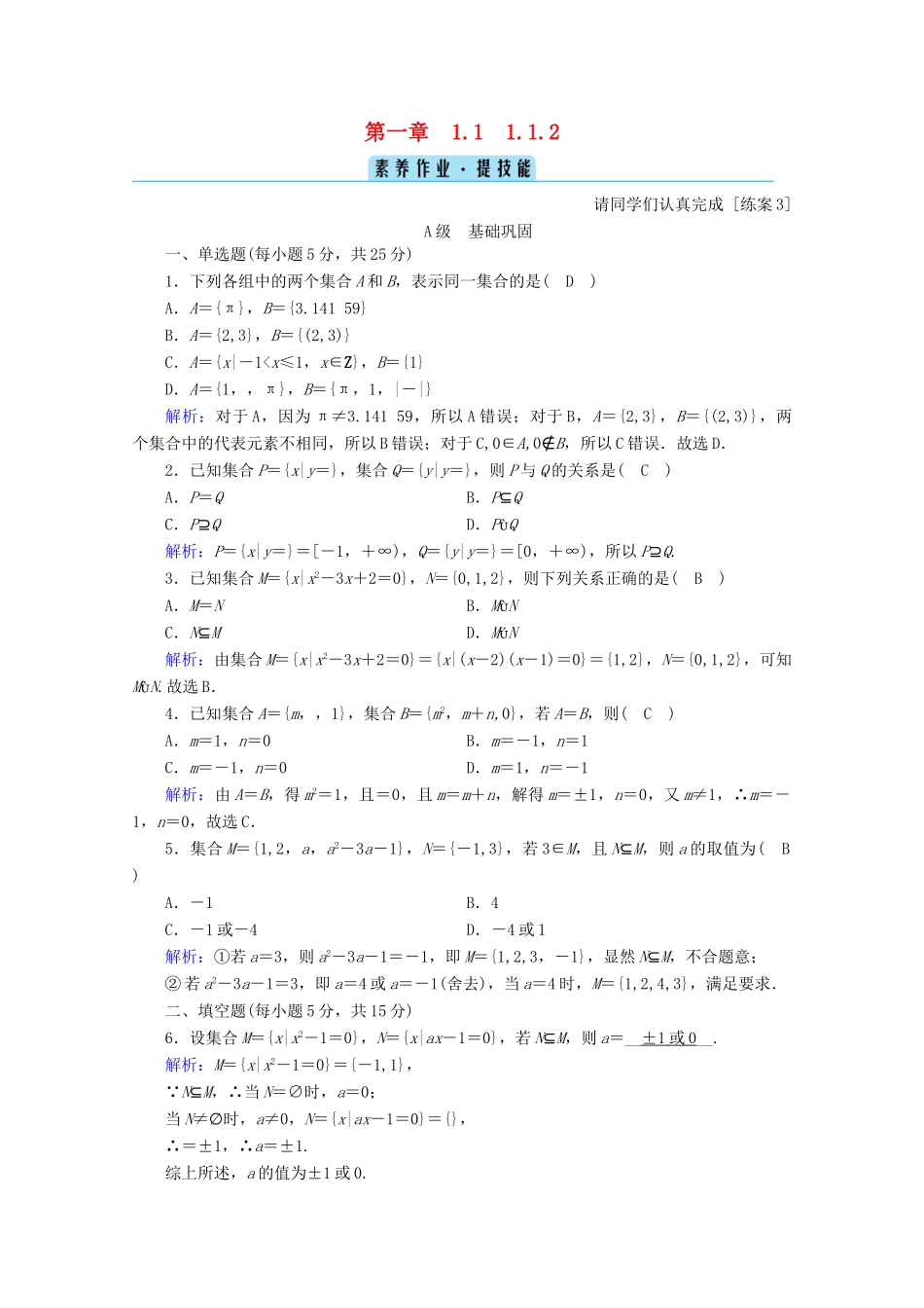 高中数学 第一章 集合与常用逻辑用语 1.1.2 集合的概念课时作业（含解析）新人教B版必修第一册-新人教B版高一第一册数学试题_第1页
