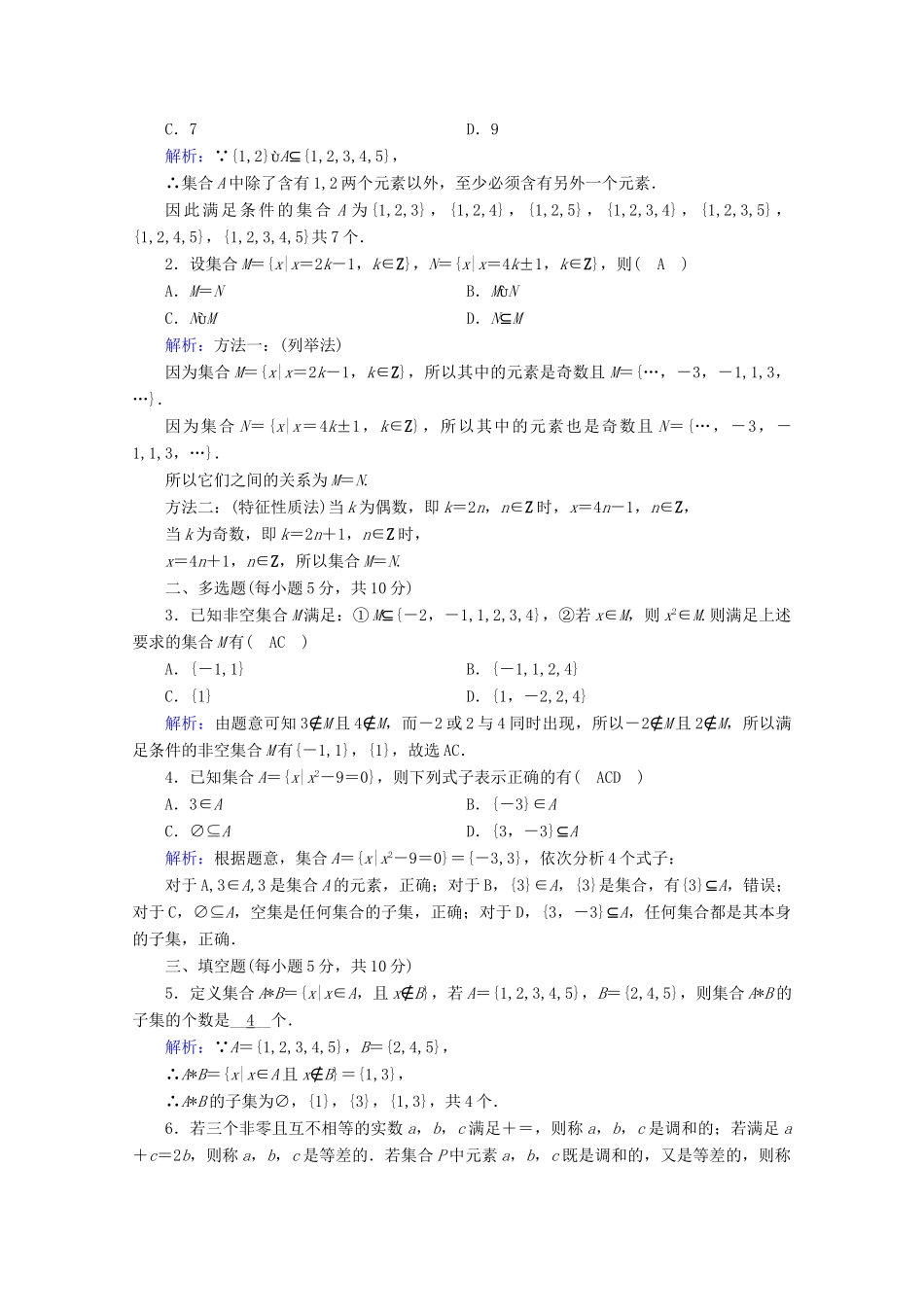 高中数学 第一章 集合与常用逻辑用语 1.1.2 集合的概念课时作业（含解析）新人教B版必修第一册-新人教B版高一第一册数学试题_第3页