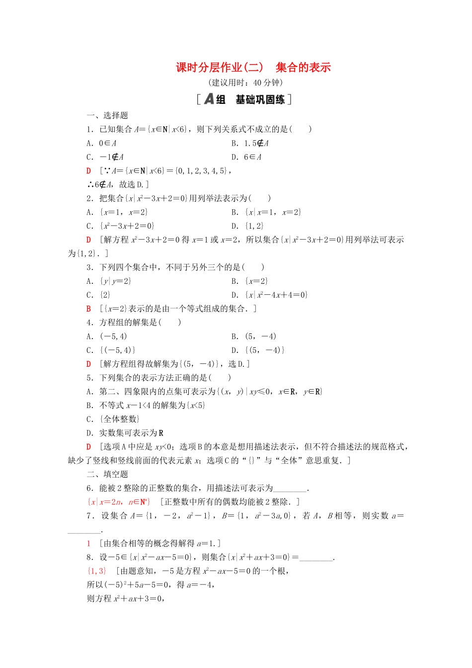 高中数学 第一章 集合与常用逻辑用语 1.1.2 集合的表示课时分层作业（含解析）新人教A版必修第一册-新人教A版高一第一册数学试题_第1页