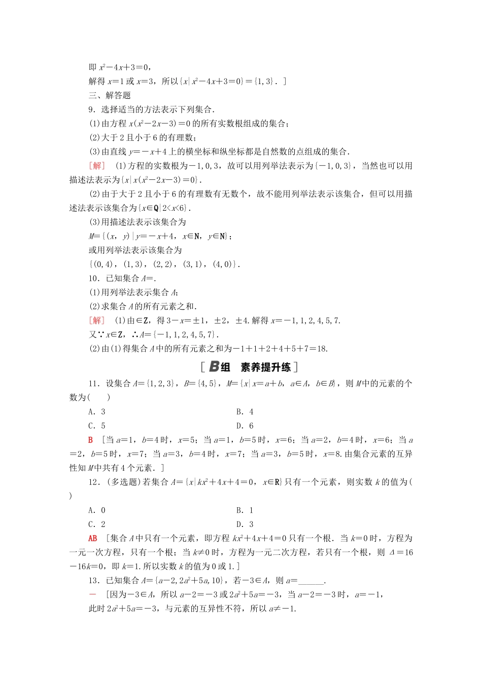 高中数学 第一章 集合与常用逻辑用语 1.1.2 集合的表示课时分层作业（含解析）新人教A版必修第一册-新人教A版高一第一册数学试题_第2页