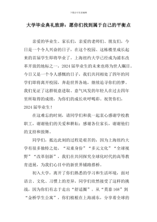 大学毕业典礼致辞：愿你们找到属于自己的平衡点