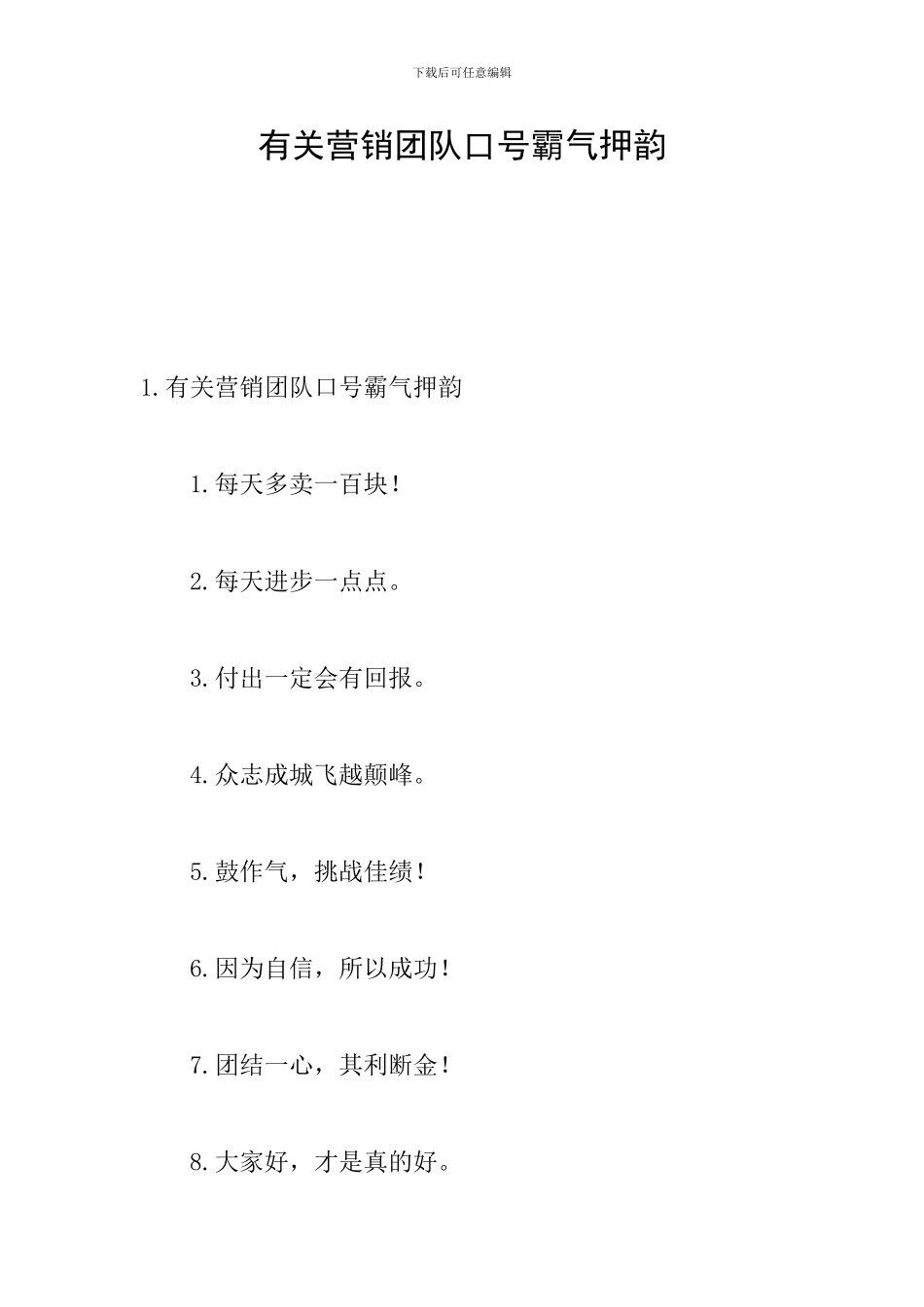 有关营销团队口号霸气押韵_第1页
