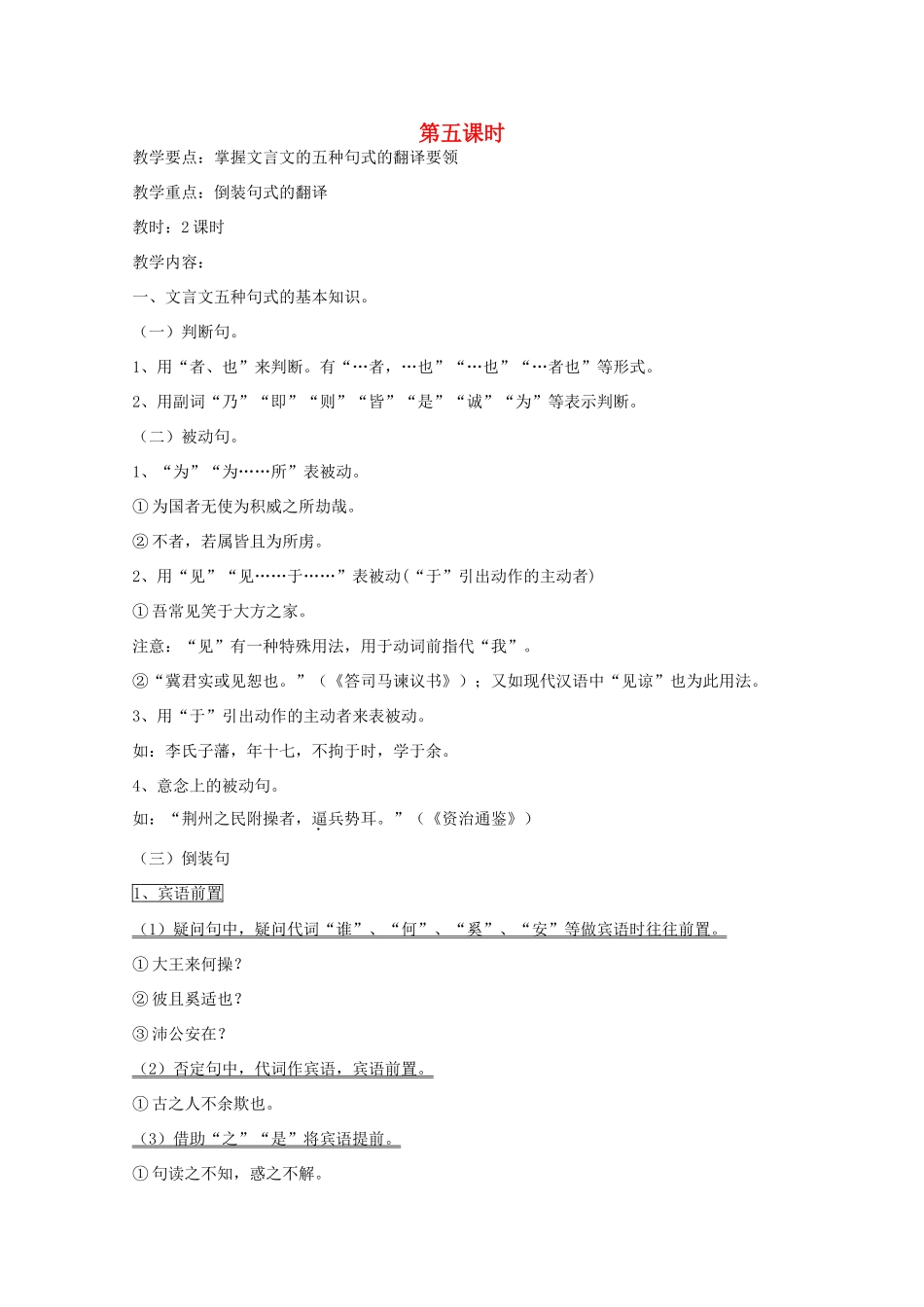 广东省天河区高考语文二轮复习 文言文翻译（第5课时）教学设计-人教版高三全册语文教案_第1页